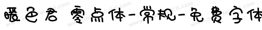 暖色君 零点体-常规字体转换